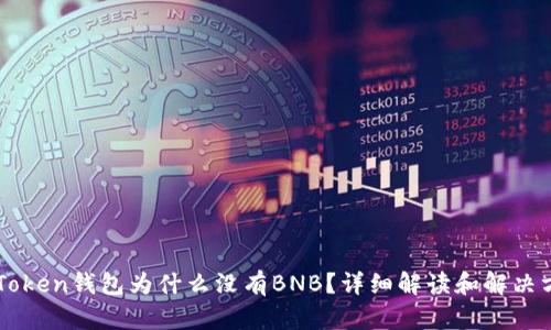 imToken钱包为什么没有BNB？详细解读和解决方案