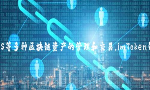 ImToken钱包的名称就是“imToken”。它是一款广受欢迎的多链数字钱包，支持以太坊（Ethereum）、比特币（Bitcoin）、EOS等多种区块链资产的管理和交易。imToken钱包不仅提供安全便捷的数字资产存储、交易服务，还拥有多种功能，如去中心化交易所、代币交换等，适合各种用户使用。 

如果你需要关于imToken钱包的更多信息或具体功能介绍，欢迎告知！