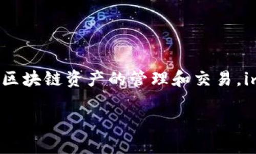 ImToken钱包的名称就是“imToken”。它是一款广受欢迎的多链数字钱包，支持以太坊（Ethereum）、比特币（Bitcoin）、EOS等多种区块链资产的管理和交易。imToken钱包不仅提供安全便捷的数字资产存储、交易服务，还拥有多种功能，如去中心化交易所、代币交换等，适合各种用户使用。 

如果你需要关于imToken钱包的更多信息或具体功能介绍，欢迎告知！