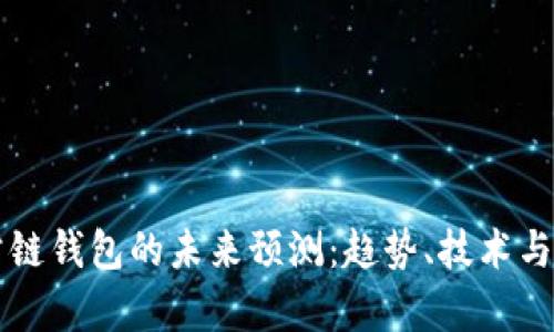 以太坊公链钱包的未来预测：趋势、技术与市场分析