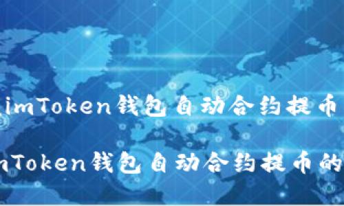 : 轻松掌握imToken钱包自动合约提币的操作指南

轻松掌握imToken钱包自动合约提币的操作指南