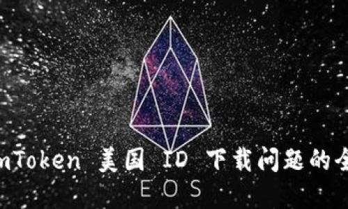 解决 imToken 美国 ID 下载问题的全面指南