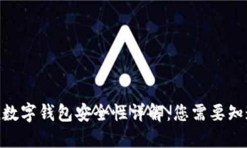 imToken数字钱包安全性详解：您需要知道的一切