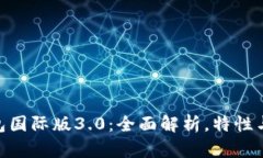 imToken钱包国际版3.0：全面