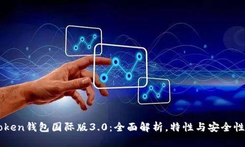 imToken钱包国际版3.0：全面解析，特性与安全性提升