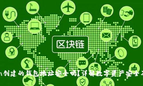 用imToken创建的钱包地址安全吗？详解数字资产安全及防护措施