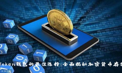国外类似imToken钱包的最佳选择：全面揭秘加密货币存储与管理工具