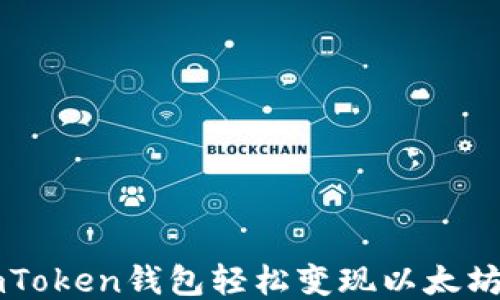 
如何通过imToken钱包轻松变现以太坊？全面指南!