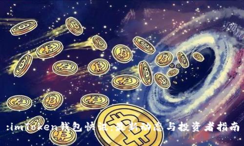 :imToken钱包快讯：最新动态与投资者指南