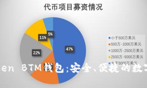 全面解析imToken BTM钱包：安全、便捷的数字资产管理工具