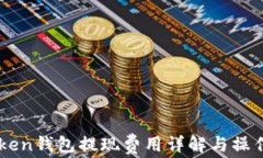 imToken钱包提现费用详解与