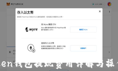
imToken钱包提现费用详解与操作指南