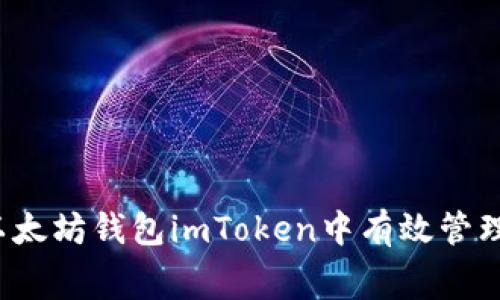 如何在以太坊钱包imToken中有效管理矿工费？