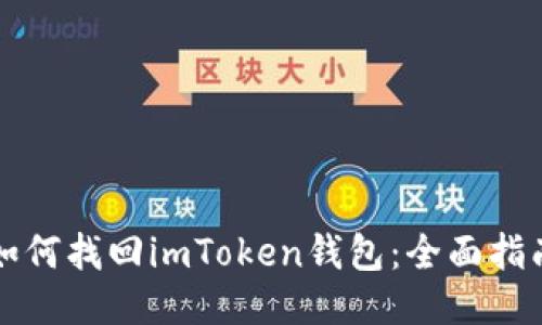 如何找回imToken钱包：全面指南