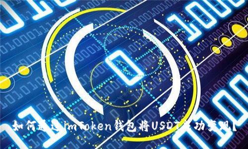 如何通过imToken钱包将USDT成功变现？