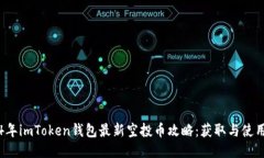 2024年imToken钱包最新空投币