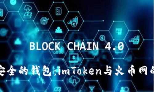 如何选择安全的钱包：imToken与火币网的全面比较