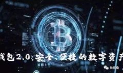 imToken钱包2.0：安全、便捷