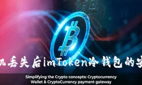 如何应对手机丢失后imToken冷钱包的安全保护措施