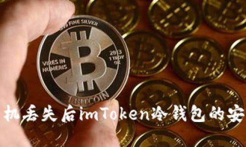 如何应对手机丢失后imToken冷钱包的安全保护措施
