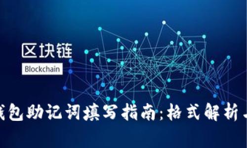 imToken钱包助记词填写指南：格式解析与注意事项