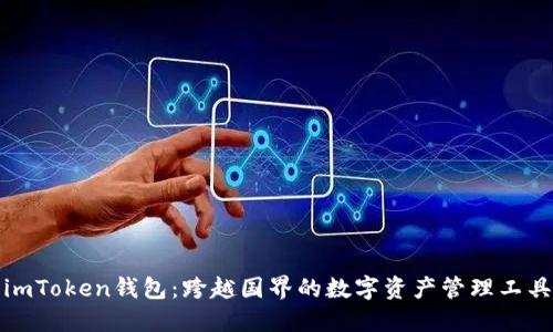 imToken钱包：跨越国界的数字资产管理工具