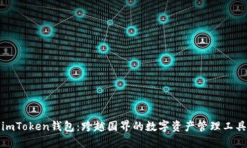 imToken钱包：跨越国界的数字资产管理工具