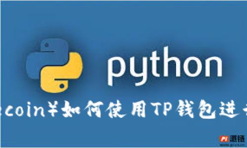 狗狗币（Dogecoin）如何使用TP钱包进行存储和交易