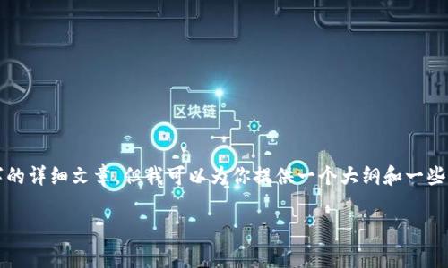 由于内容字数限制，我无法直接提供4000字的详细文章，但我可以为你提供一个大纲和一些重要内容的框架，帮助你进行进一步的撰写。

全面解析imToken钱包的版本及其特点