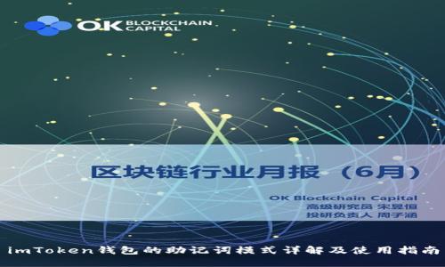 imToken钱包的助记词模式详解及使用指南