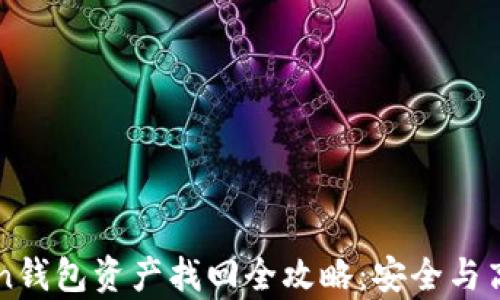 
imToken钱包资产找回全攻略：安全与高效并存