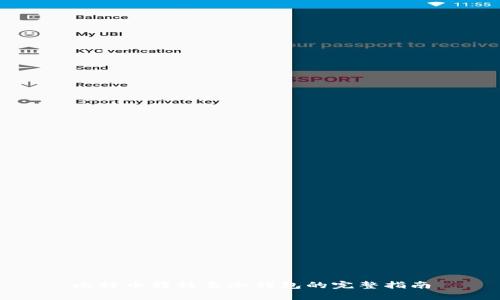 比特币转移至冷钱包的完整指南