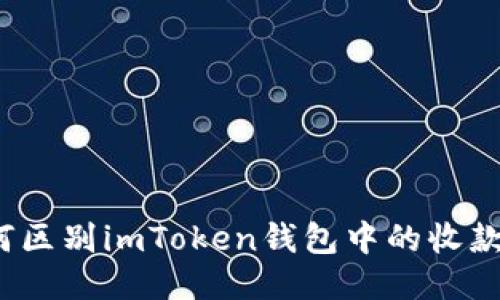 如何区别imToken钱包中的收款码？