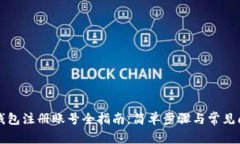 比特币钱包注册账号全指