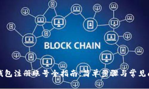 比特币钱包注册账号全指南：简单步骤与常见问题解答