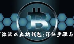 如何激活以太坊钱包：详