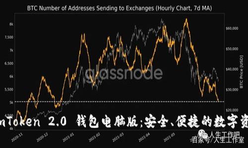 全面解析 imToken 2.0 钱包电脑版：安全、便捷的数字资产管理工具