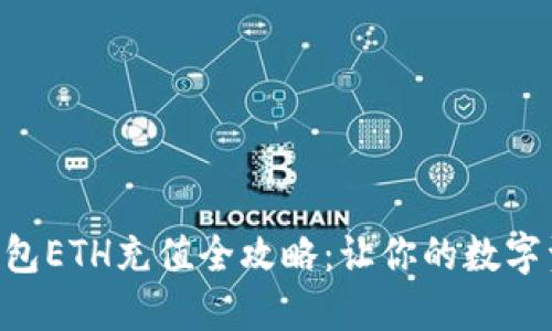 : imToken钱包ETH充值全攻略：让你的数字资产轻松增值