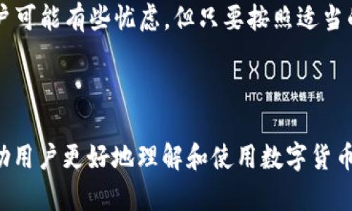 为什么ImToken新钱包和旧钱包的公钥不同？解析新老钱包的安全性与使用差异

ImToken, 公钥, 钱包, 数字货币/guanjianci

---

引言
在数字货币日益普及的今天，钱包的安全性和功能性越来越受到用户的关注。ImToken作为一种流行的数字货币钱包，许多用户在升级或更换钱包时会发现，新钱包的公钥与旧钱包不同。这一现象引发了众多用户的疑问。为什么会出现这种情况？这是否会影响钱包的使用安全？本文将对此进行深入分析。

公钥与私钥的基本概念
为了理解新旧钱包公钥的差异，我们首先需要了解公钥和私钥的基本概念。在加密技术中，公钥是一种可以公开的密钥，用于加密信息和生成地址；而私钥则是与之配对的密钥，用于解密信息和进行交易。用户需要将私钥妥善保管，因为任何获得私钥的人都可以控制相应的钱包。

为什么ImToken新钱包的公钥会不同？
ImToken的新钱包和旧钱包公钥不同，可能是由于以下几个原因：
1. **技术升级**：钱包的技术可能会更新，比如在加密算法和地址生成方式上进行升级。这使得旧钱包的公钥与新技术生成的公钥不兼容。
2. **安全标准改变**：随着网络安全形势的不断变化，钱包服务商可能会根据最新的安全标准更新公钥生成规则，例如采用更强的加密方法，以防止潜在的安全威胁。
3. **用户重置**：某些情况下，用户可能会误操作或重置钱包，这也可能导致生成新的公钥。

新旧钱包的安全性分析
当我们讨论新旧钱包公钥的不同，安全性通常是用户最关心的问题之一。相比于旧钱包，使用新钱包可能具备以下安全性优势：
1. **增强的加密技术**：新钱包通常会采用更先进的加密算法，这为用户提供了更高的安全保障。
2. **防篡改机制**：新钱包可能会加入更多的防篡改机制，确保用户资产的安全。
3. **更好的恢复选项**：许多新钱包在恢复和备份功能上也进行了，使用户更容易找回资产。

使用新钱包的优势
除了安全性外，使用ImToken新钱包还有其他多个优势：
1. **用户体验**：新钱包界面和操作流程往往会经过用户体验测试，提供更为人性化的使用感受。
2. **新功能**：新钱包可能添加了一些新功能，比如对新型加密货币的支持，更高效的交易机制等。
3. **社区支持**：新的钱包版本通常会有更活跃的用户社区，可以更快地获取支持和帮助。

用户对新旧公钥的疑虑
尽管新钱包具有许多优势，但用户可能仍然会对新旧公钥的不同感到不安，以下是一些常见的疑虑：
1. **资产是否安全**：用户最担心的新旧公钥不同是否会导致资产不安全。只要用户正确导入新钱包的备份、私钥或助记词，资产仍然是安全的。
2. **如何迁移资产**：用户可能不清楚如何将旧钱包的资产有效转换到新钱包。一般而言，用户只需在新钱包中导入旧钱包的私钥或助记词。
3. **是否可以同时使用两个钱包**：用户可能希望同时保留旧钱包和新钱包以进行对比和过渡，通常情况下，这是可行的。

常见问题解答

问题1：如何确保私钥安全？
确保私钥的安全是保护数字资产的重中之重。用户应该采取以下措施：
1. **离线存储**：私钥不应存储在联网设备上，最好将其以纸质或硬件形式离线保存。
2. **使用强密码**：设置强密码并及时更换，并避免在多个账户上使用相同密码。
3. **启用双重认证**：启用双重认证可以为钱包增加一层保护，即使私钥泄露，资金也不易被盗用。

问题2：如何在新钱包中迁移资产？
迁移资产的过程相对简单，用户只需按照以下步骤进行：
1. **下载并安装新钱包**：从正规渠道下载最新版本的ImToken钱包。
2. **导入私钥或助记词**：在新钱包中，选择“导入钱包”选项，并输入旧钱包的私钥或助记词。
3. **验证资产**：导入后，用户可以查看自己在旧钱包中的所有资产并进行管理。

问题3：旧钱包是否还能继续使用？
用户在选择升级到新钱包后，旧钱包仍然可以继续使用。有人可能会选择保留旧钱包，以防在使用新钱包时出现问题。不过，值得注意的是，用户需确保旧钱包的安全性，及其私钥等信息的保护。

问题4：新钱包的功能有哪些区别？
新钱包通常会提供更多护航功能，包括：
1. **支持新币种**：新钱包通常会支持更多新兴的数字货币和令牌。
2. **更好的用户界面**：为了提升用户友好度，设计上通常会更注重交互性和可视化效果。
3. **多重签名支持**：新钱包可能增加了多重签名功能，提高安全性和便捷性。

问题5：如何选择合适的钱包？
在选择数字货币钱包时，用户应该考虑下列因素：
1. **安全性**：优先考虑安全性高的钱包，查阅用户评价和使用反馈。
2. **易用性**：选择界面友好、操作简单的钱包，特别适合新手用户。
3. **功能丰富性**：确保钱包支持您需要的所有功能，包括交易、投资和管理不同的数字资产。

结论
ImToken新旧钱包公钥不同的现象不仅仅是技术升级带来的结果，更反映了数字货币钱包行业中对安全性和用户体验的追求。尽管用户可能有些忧虑，但只要按照适当的方法使用和迁移资产，整体体验会有所提升。在今后的使用中，用户要时刻保持对钱包的关注与管理，从而确保投资的安全和便利。 

--- 

以上是关于“ImToken新钱包和旧钱包公钥不同”的详尽分析，涵盖了从公钥基本概念到用户疑虑的方方面面以及相关问题的解答，帮助用户更好地理解和使用数字货币钱包。