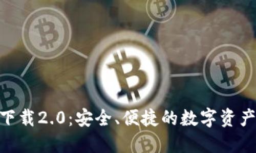 imToken官方下载2.0：安全、便捷的数字资产管理解决方案