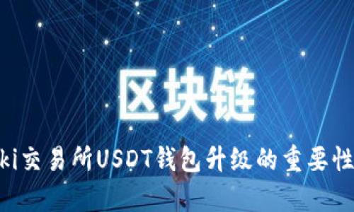 解析Biki交易所USDT钱包升级的重要性与影响