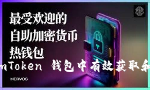 如何在 imToken 钱包中有效获取和管理能量