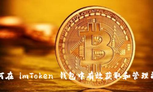 如何在 imToken 钱包中有效获取和管理能量