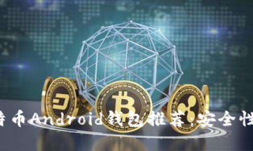 2023年最佳比特币Android钱包推荐：安全性与用户体验并重