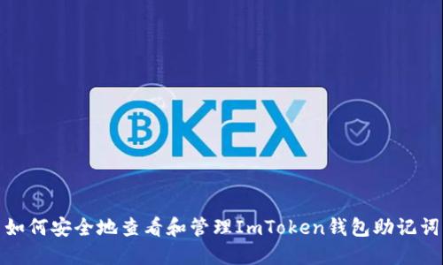 如何安全地查看和管理ImToken钱包助记词