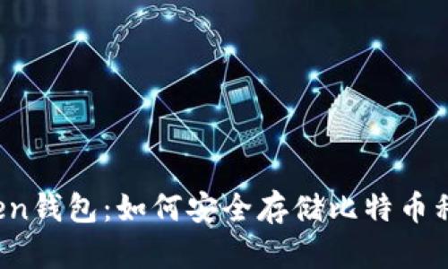  imToken钱包：如何安全存储比特币私钥攻略