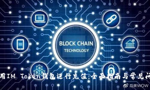 如何使用IM Token钱包进行充值：全面指南与常见问题解答