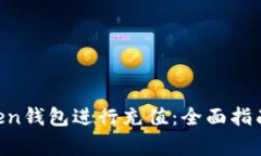 如何使用IM Token钱包进行充