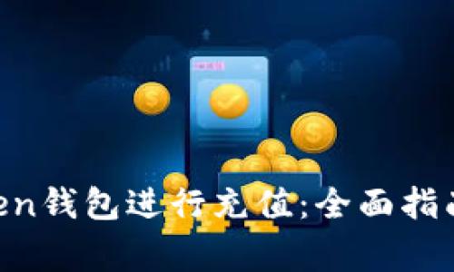 如何使用IM Token钱包进行充值：全面指南与常见问题解答