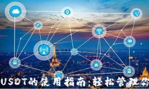 
极客钱包与USDT的使用指南：轻松管理你的虚拟资产